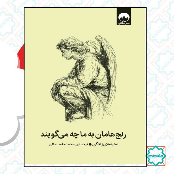 رنج هامان به ما چه می گویند  