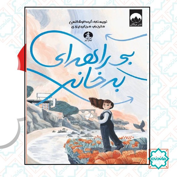 بی راهه ای به خانه  