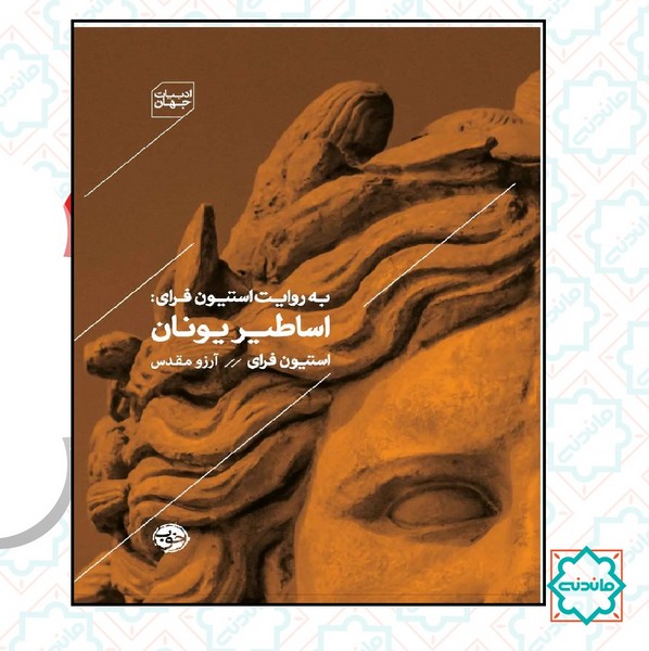 به روایت استیون فرای: اساطیر یونان 