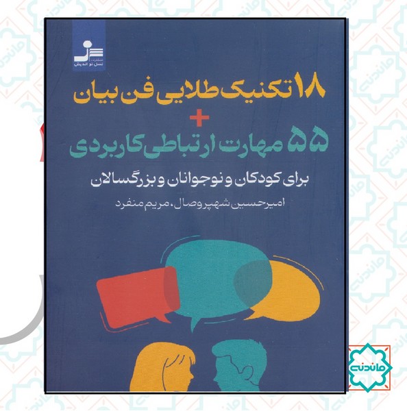 هجده تکنیک طلایی فن بیان + 55 مهارت ارتباطی کاربردی 