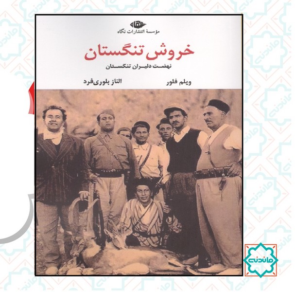 خروش تنگستان 