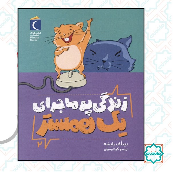 زندگی پرماجرای یک همستر 