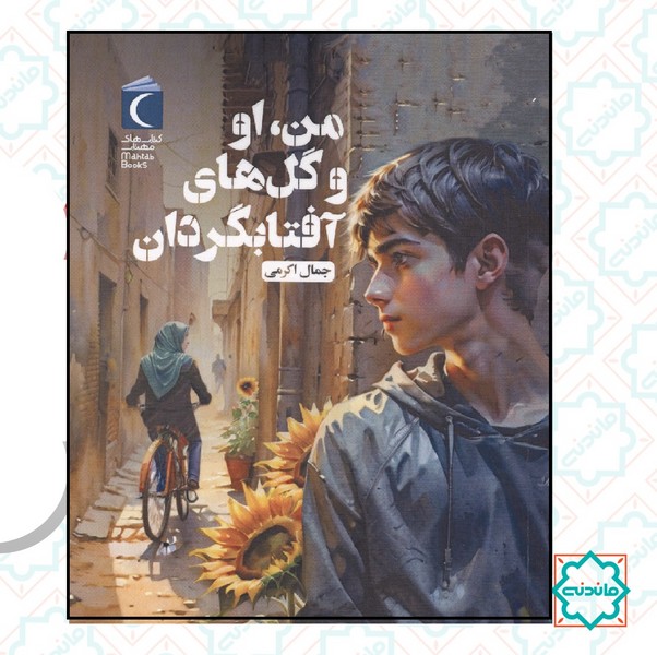 من او و گل های آفتابگردان 