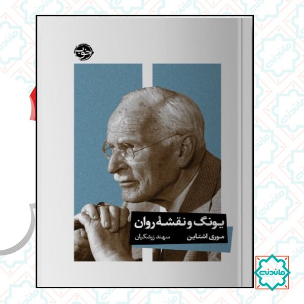 یونگ و نقشه روان 