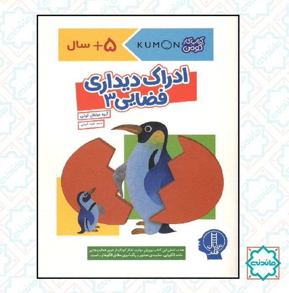 کتاب کار کومن/ ادراک دیداری - فضایی 3
