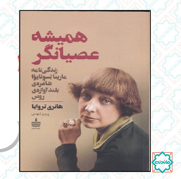 همیشه عصیانگر 