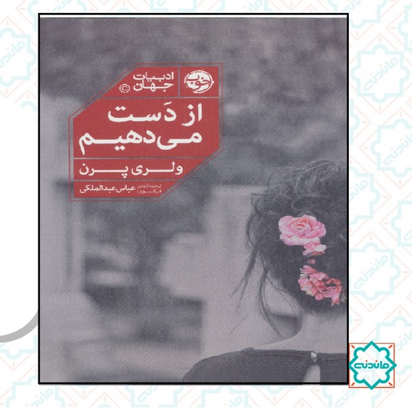 از دست می دهیم 