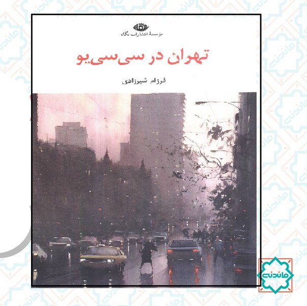 تهران در سی سی یو 