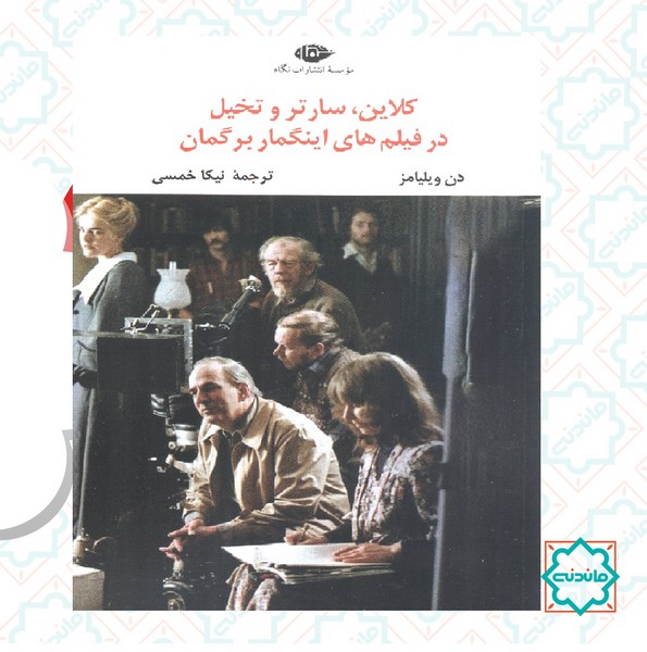 کلاین سارتر و تخیل در فیلم های اینگمار برگمان 