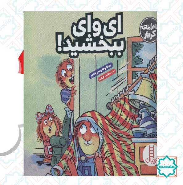 ماجراهای کریتر / ای وای ببخشید 