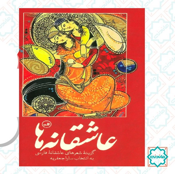 گزیده شعرهای عاشقانه فارسی / عاشقانه ها 