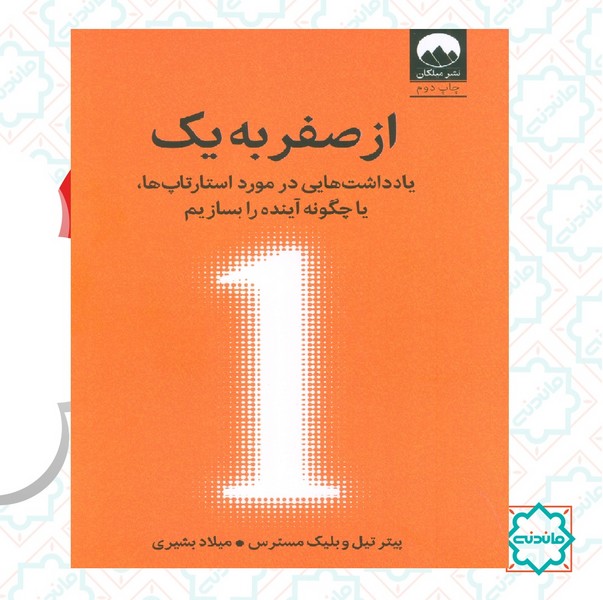 از صفر به یک 