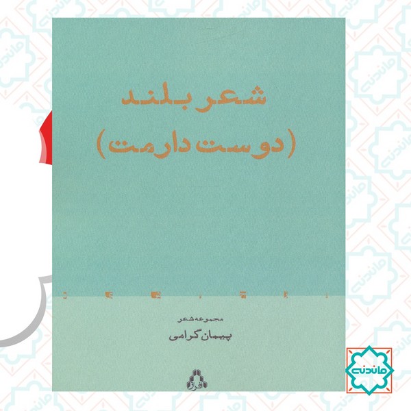 شعر بلند (دوست دارمت) 