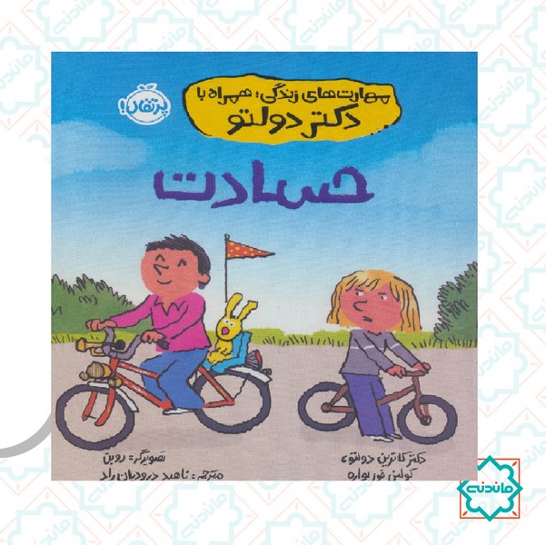 مهارت های زندگی همراه با دکتر دولتو / حسادت  