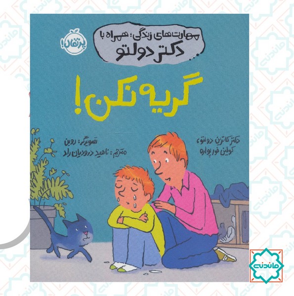 مهارت های زندگی همراه با دکتر دولتو / گریه نکن 