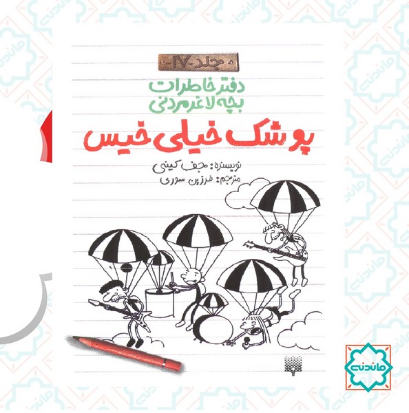 دفتر خاطرات بچه لاغرمردنی 17/ پوشک خیلی خیس 