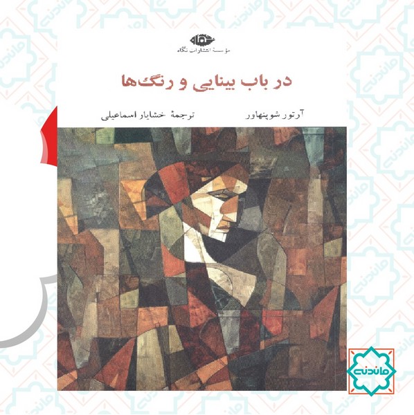 در باب بینایی و رنگ ها 