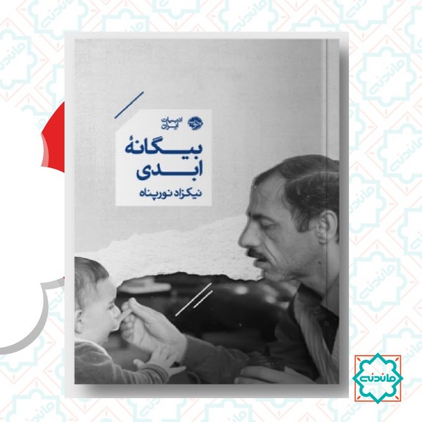 بیگانه ابدی 