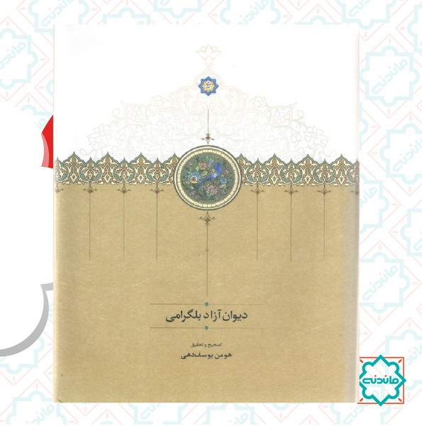 دیوان آزاد بلگرامی 