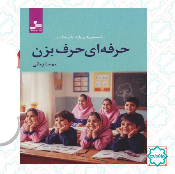 حرفه ای حرف بزن 