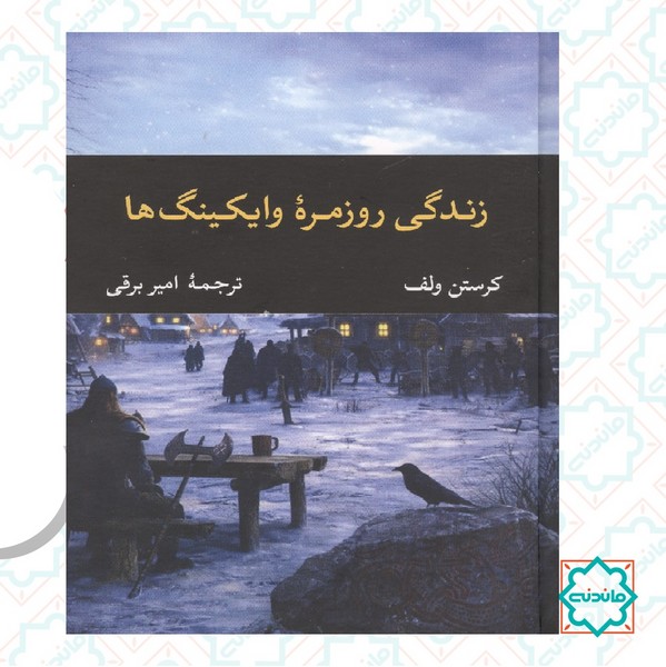 زندگی روزمره وایکینگ ها 