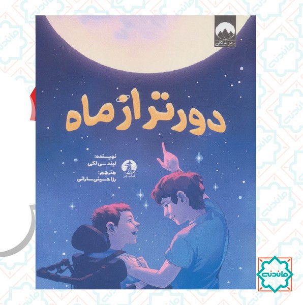 دورتر از ماه 