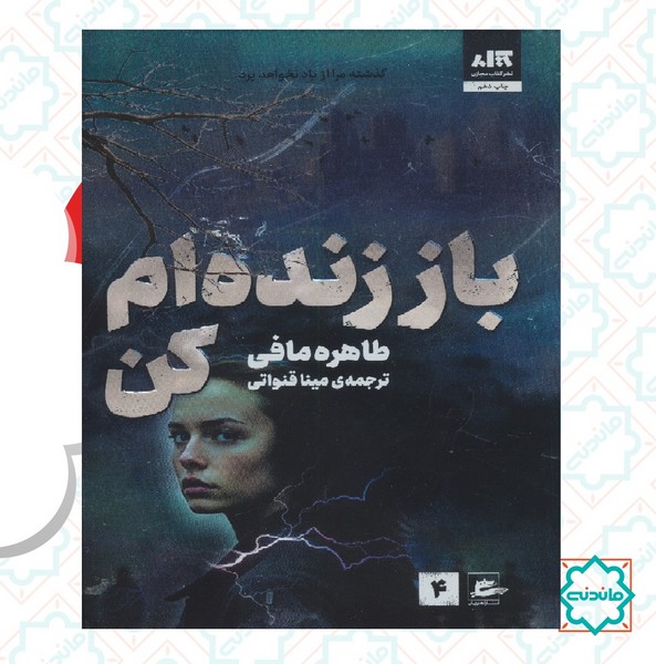 باز زنده ام کن 