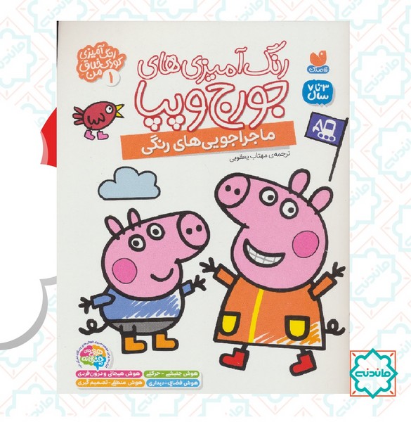 رنگ آمیزی جورج و پپا 1 / ماجراجویی های رنگی 