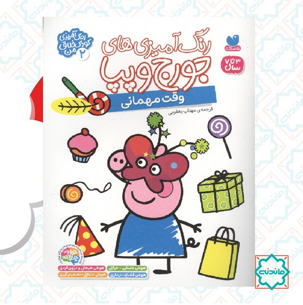 رنگ آمیزی جورج و پپا 2 / وقت مهمانی 