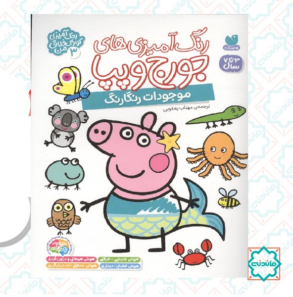 رنگ آمیزی جورج و پپا 3 / موجودات رنگارنگ 