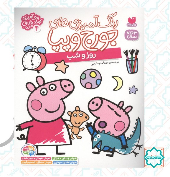 رنگ آمیزی جورج و پپا 4 / روز و شب 