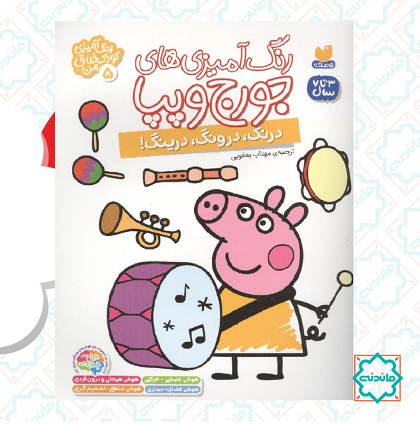 رنگ آمیزی جورج و پپا 5 / درنگ درونگ درینگ 