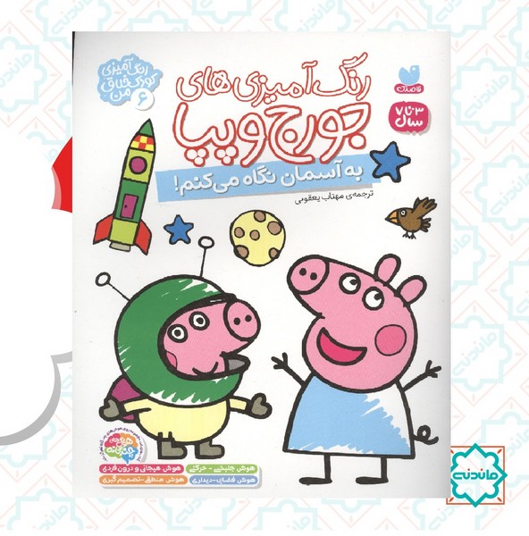 رنگ آمیزی جورج و پپا 6 / به آسمان نگاه می کنم 