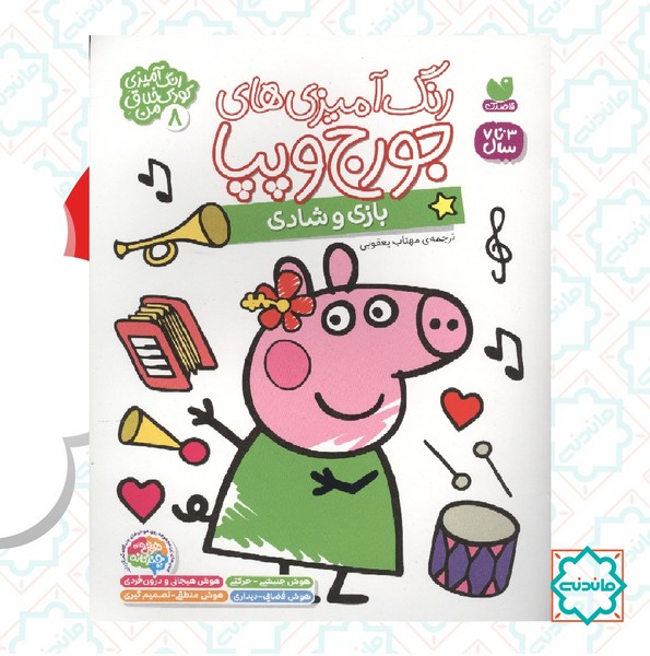 رنگ آمیزی جورج و پپا 8 / بازی و شادی 