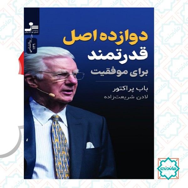 دوازده اصل قدرتمند 