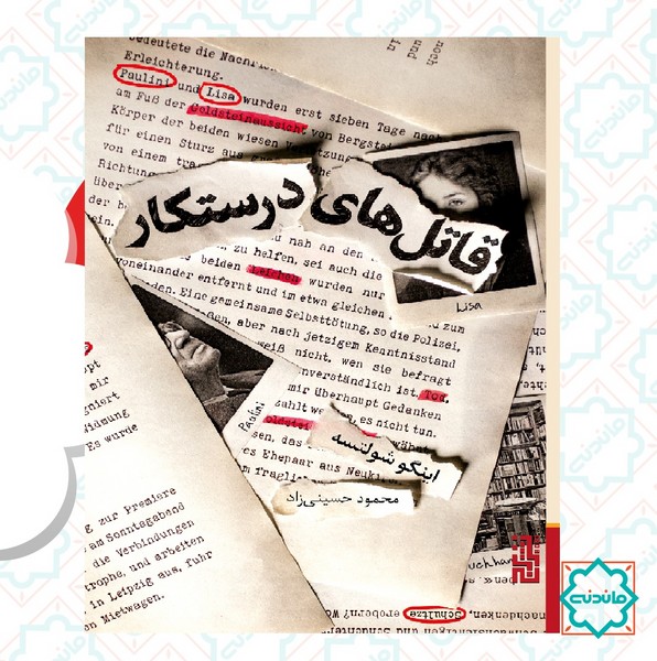 قاتل های درستکار 