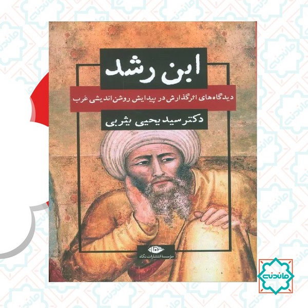 ابن رشد 