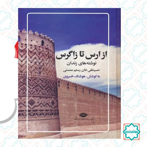از ارس تا زاگرس 
