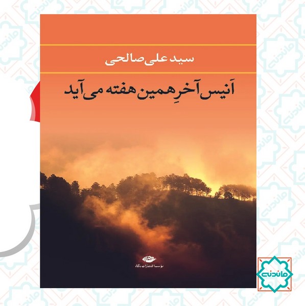 انیس آخر همین هفته می آید 