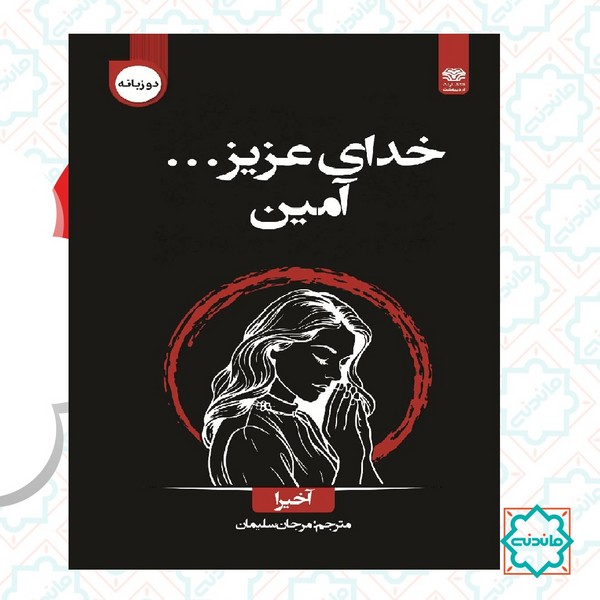 خدای عزیز آمین 