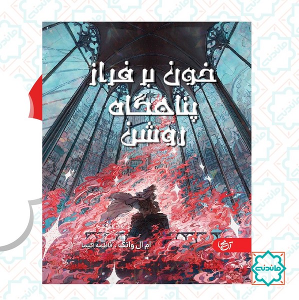خون بر فراز پناهگاه روشن 