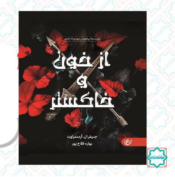 از خون و خاکستر 