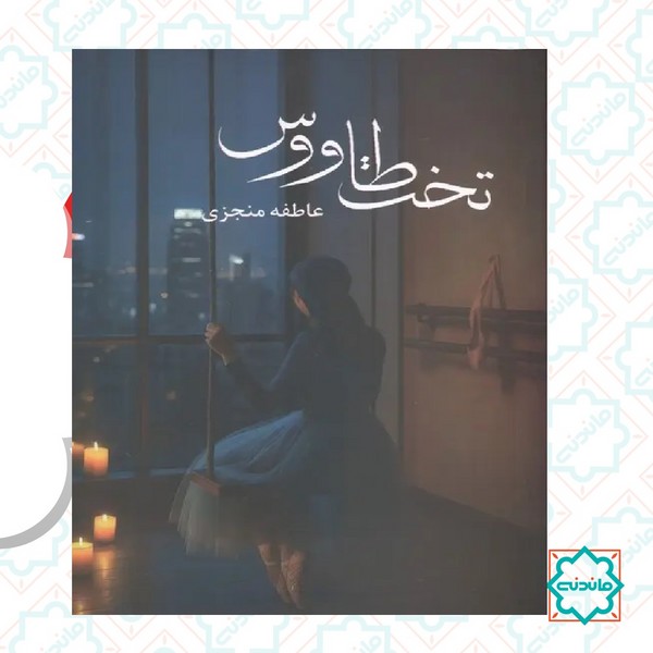 تخت طاووس  