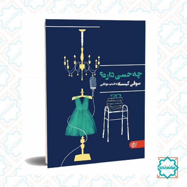 چه حسی داره؟ 