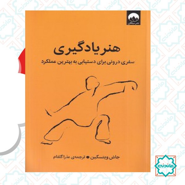 هنر یادگیری 