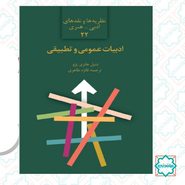 ادبیات عمومی و تطبیقی 