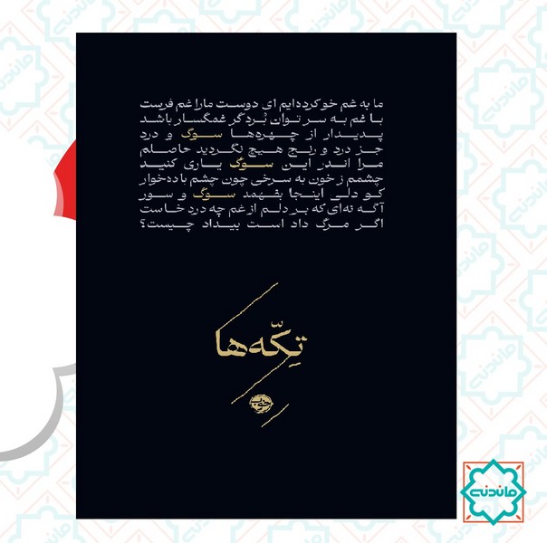 تکه ها: سوگ 