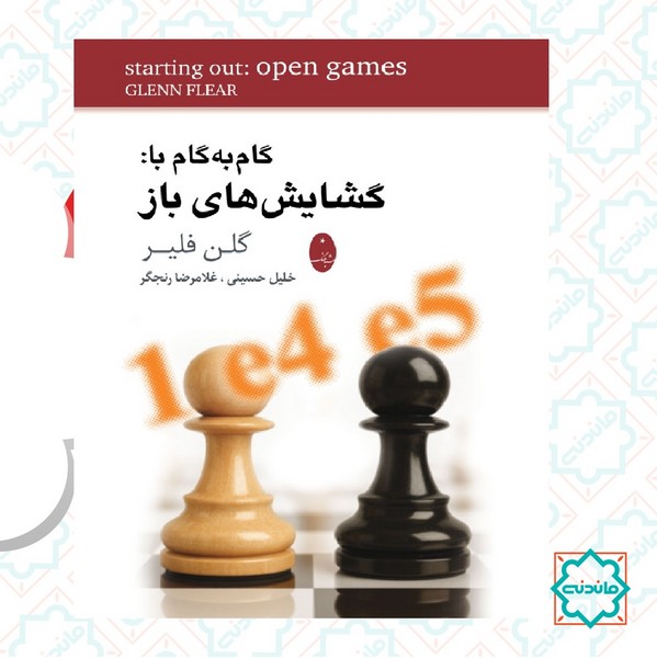 گام به گام با گشایش های باز 