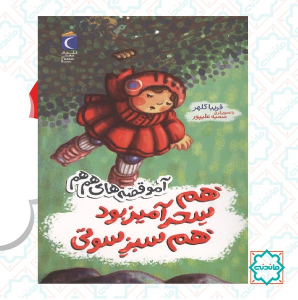 آمو قصه های هم هم/ هم سحرآمیز بود هم سبز سوتی 