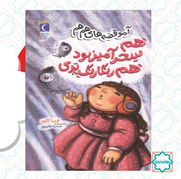آمو قصه های هم هم/ هم سحرآمیز بود هم رنگارنگ پری 